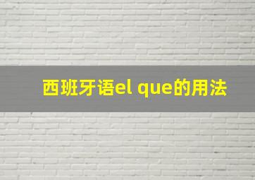 西班牙语el que的用法